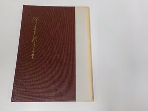 1V1193◆伊勢物語 鈴木知太郎 桜楓社出版 書込み多☆