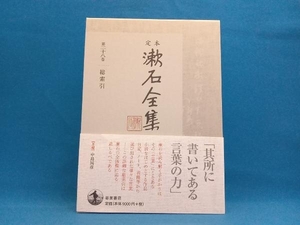 定本漱石全集(第二十八巻) 夏目漱石