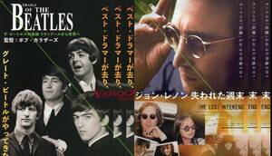 ビートルズの軌跡 リヴァプールから世界へ ジョンレンン 失われた週末 チラシ 各3枚セットtrails of the beatles john lennon lost weekend