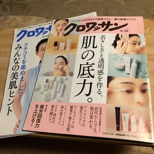 クロワッサン２冊　　①みんなの美肌ヒント　②肌の底力　　クリックポスト発送