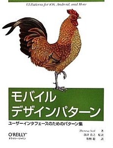 モバイルデザインパターン ユーザーインタフェースのためのパターン集/テレサニール【著】,深津貴之【監訳】,牧野聡【訳】