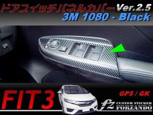 フィット３　 ドアスイッチパネルカバー ３Ｍ1080カーボン調　ブラック 車種別カット済みステッカー専門店　ｆｚ　 FIT3 GP5