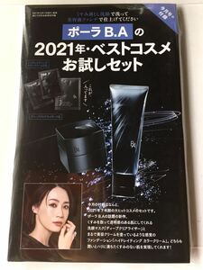 【美ST ビスト 2022年2月号付録】POLA B.A 澄みわたる美肌セット（サンプル未開封品）