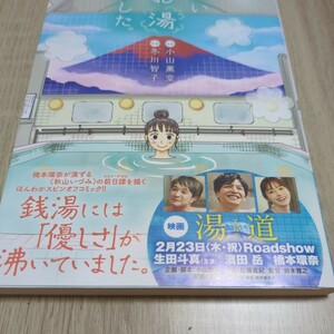 いいお湯でした。 小山薫堂／原案　冬川智子／作画