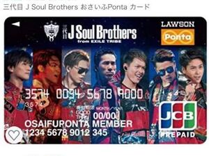 三代目JSoul Brothers Pontaカード ポンタカード 新品 未開封 ★即決のみ★