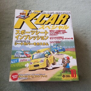K-CARスペシャル VOL．１５２スポーツシート特集 カプチーノ　コペン　タント　ワゴンＲ