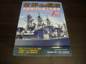 海人社　世界の艦船　２０２０年１月号　通巻第９１５号　特集令和時代の海上自衛隊