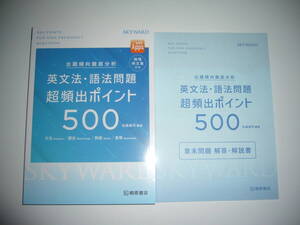 出題傾向徹底分析　英文法・語法問題 超頻出ポイント 500　SKYWARD　章末問題 解答・解説書 暗唱例文集600　佐藤誠司 編著　桐原書店　英語