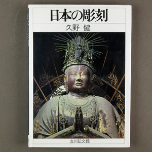 【古本色々】画像で◆日本の彫刻　編/久野健　吉川弘文堂　昭和51年◆C-3