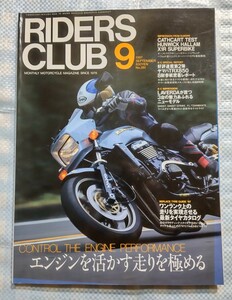 RIDERS CLUB No.281「エンジンを活かす走りを極める」1997年9月