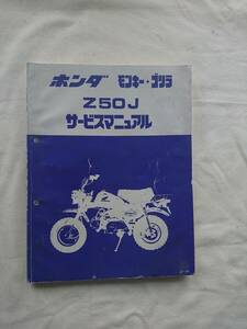 ホンダ モンキー ゴリラ Z50J サービスマニュアル