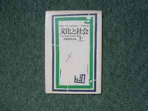 ∞　文化と社会　上　ヘルベルト・マルクーゼ、著　田窪清秀、他共訳　せりか書房、刊　●レターパックライト　370円限定●