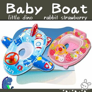 ハンドル付き ベビーボート ラビット 恐竜 キッズボート 2歳以上 座れる浮輪 赤ちゃん 幼児用 浮き輪 浮輪 プール 海 足入れ