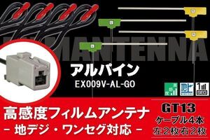 L型 フィルムアンテナ 4枚 & ケーブル 4本 セット アルパイン ALPINE 用 EX009V-AL-GO 地デジ ワンセグ フルセグ 汎用 高感度 車載 ナビ