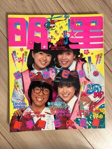 明星　1982年5月　 小泉今日子 河合奈保子 柏原芳恵 松田聖子 中森明菜 山口百恵 石川秀美　松本伊代　薬師丸ひろ子　たのきん