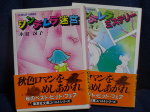 シンデレラ迷宮／シンデレラミステリー　合計2冊　◆　氷室冴子　コバルト文庫