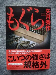 もぐら　矢月秀作　文庫サイズ　366頁　2012年発行