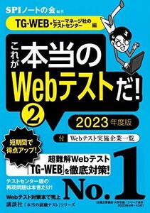 [A11588548]【TG-WEB・ヒューマネージ社のテストセンター編】 これが本当のWebテストだ! (2) 2023年度版 (本当の就職テストシ