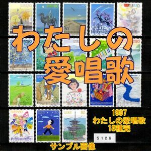 5129◆使用済 1997【わたしの愛唱歌 18種完】サンプル画像◆内容・状態は画像だけでご判断◆送料特典⇒説明欄