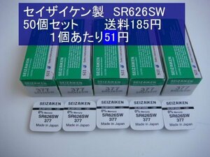 セイザイケン　酸化銀電池　５0個 SR626SW 377 逆輸入　新品1ｐ