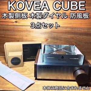 Q07Z KOVEA CUBE コベア キューブ 木製側板+木製ダイヤル+防風板　３点 セット アウトドア キャンプ コンロ 雑貨 インテリア 調理器具