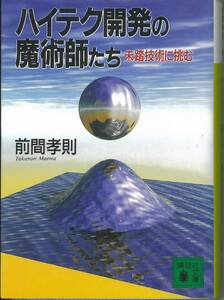 講談社文庫　ハイテク開発の魔術師たち　未踏技術に挑む