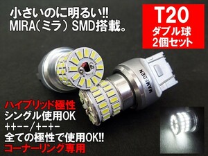 T20 LED ダブル球 ホワイト 車検対応 MIRA-SMD コーナーリングランプ