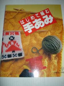 はじめて編む手あみ■編み物■日本ヴォーグ社