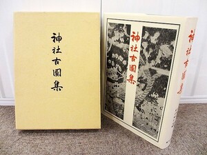 神社古図集 - 大神宮 石清水八幡宮曼荼羅など 104点130枚 境内・社殿などの古絵図収録 宮地直一 福山敏男 臨川書店