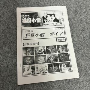 S261 妖怪伝 猫目小僧 ガイド 準備号 ver5.00 同人誌／全24話ストーリー妖怪大百科