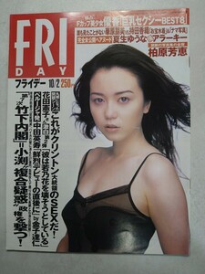 FRIDAY 1998年10月2日号 夏生ゆうな 優香 華原朋美 持田香織 柏原芳恵 中田英寿 黒夢 清春 平成10年 フライデー