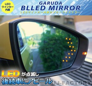 【GARUDA /BLLED MIRROR】14連LEDウインカー 1000Rブルーワイドミラー(BTO-09)★LEXUS RX330/XU30 2003～2009