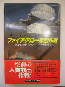 [古本]「ファイア・アロー奪回作戦」 (1990年刊）◎アラブ・ゲリラに囚われた旅客機の乗客を救い出せ！アメリカ陸海空軍、海兵隊、特殊部隊