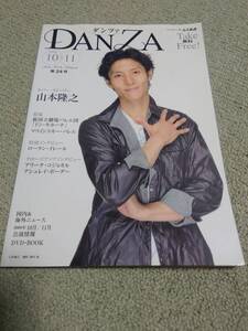 DANZA（バレエ＆ダンス版ぶらあぼ）第24号 山本隆之