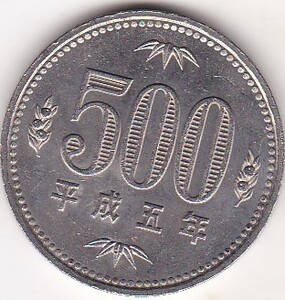 ◇500円白銅貨　平成5年★