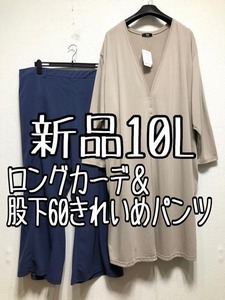 新品☆10L♪股下60きれいめパンツ＆薄手ロングカーディガン♪☆u637