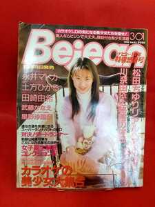 ★激レア/入手困難/松田ちゆりポスター付★ Bejean(ビージーン) vol.23 永井マドカ・土方ひかる・田崎由希・武藤かなえ・星野沙里奈・etc.