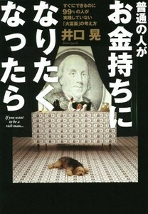 普通の人がお金持ちになりたくなったら／井口晃(著者)