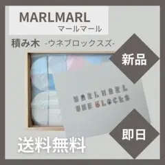 [新品] [送料無料] MARLMARL マールマール　積み木　おもちゃ