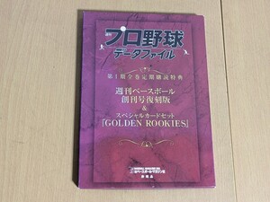 週刊 プロ野球 データファイル 第1期全巻定期購読特典 週刊ベースボール 創刊号復刻版 ＆ スペシャルカードセット GOLDEN ROOKIES