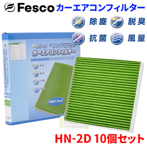 フィット アリア GD6 GD7 GD8 GD9 ホンダ エアコンフィルター HN-2D 10個セット フェスコ 除塵 抗菌 脱臭 安定風量 三層構造