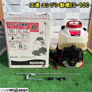 千葉 工進 エンジン動噴 ES-10C ガーデンスプレーヤー 10L 消毒 除草 ガソリン 背負 散布機 泡状 霧状 取扱説明書 箱 中古品 ■2624121903