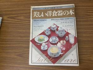 美しい洋食器の本 いい器 きれいな食器 使いこなしの全て　/Z104