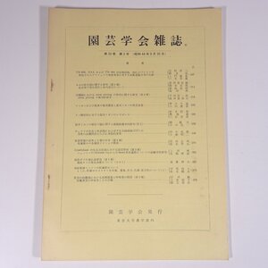 園芸学会雑誌 第38巻 第3号 1969/9/30 東京大学農学部内 園芸学会 雑誌 農学 農業 農家