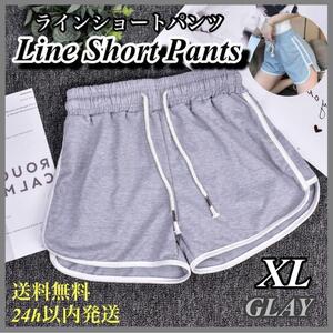 韓国　ルームパンツ　ショートパンツ　ラインパンツ　レディース　ヨガ　グレー XL