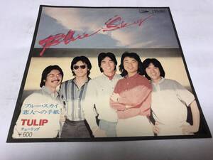 【EPレコード】ブルースカイ　チューリップ