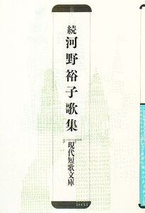 続 河野裕子歌集 現代短歌文庫/河野裕子【著】