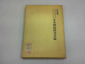 改訂増補 本草関係図書目録