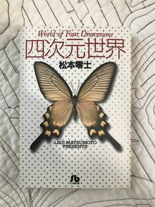 文庫版「四次元世界」 松本零士 まんが コミック 漫画 Reiji Matsumoto World of Four Dimensions Comic