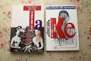 98395/田名網敬一 2冊セットドローイングと版画の仕事 記憶をたどる旅 1994年 彩の美術館 田名網敬一 版画の仕事 1967-1994